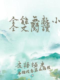 全能无敌小神医全文阅读