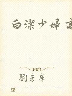 白洁少妇 高义