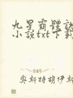 九星霸体诀八零小说txt下载