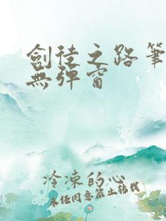 剑徒之路笔趣阁无弹窗