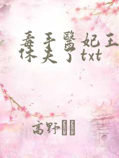 毒手医妃王爷被休夫了txt