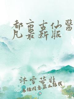 都市古仙医叶不凡最新版