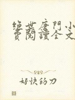 绝世唐门小说免费阅读全文无弹窗