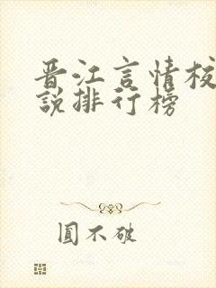 晋江言情校园小说排行榜