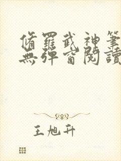 修罗武神笔趣阁无弹窗阅读