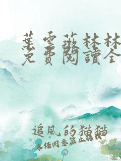 叶云薇林林小说免费阅读全文无弹窗