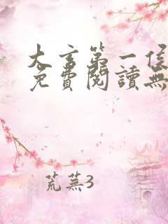 大玄第一侯全文免费阅读无弹窗