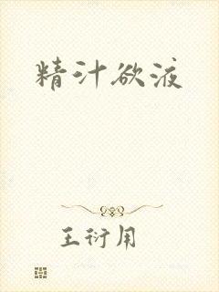 精汁欲液