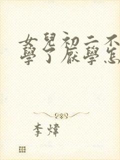 女儿初二不想上学了厌学怎么办