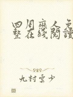 四周恋人免费完整在线阅读无删减