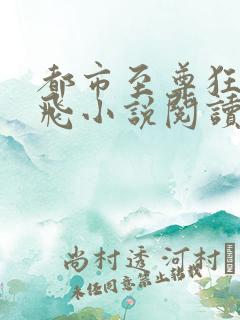 都市至尊狂龙杨飞小说阅读