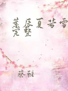 叶辰夏若雪孙怡完整