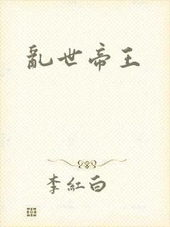乱世帝王