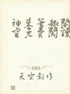神墓笔趣阁无弹窗免费阅读