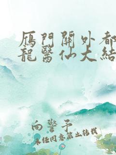 雁门关外都市狂龙医仙大结局