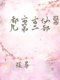 都市古仙医叶不凡第二部