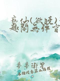 亵仙(欲晓)笔趣阁无弹窗最新章节