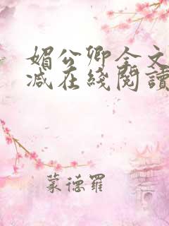 媚公卿全文无删减在线阅读