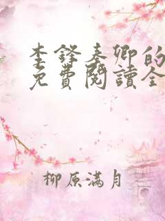 李锋秦卿的小说免费阅读全文最新章节无弹窗