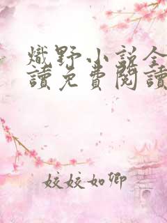 炽野小说全文阅读免费阅读