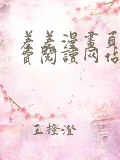 差差漫画页面免费阅读网站入口