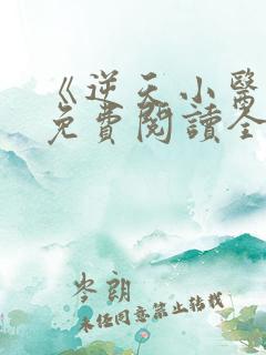 《逆天小医仙》免费阅读全文