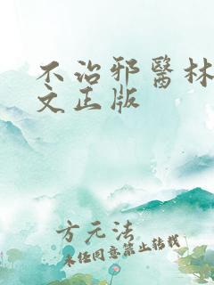 不治邪医林凡全文正版