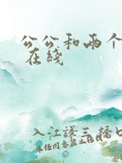 公公和两个儿媳 在线