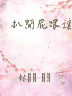 扒开屁眼让我操