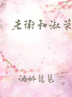 老卫和淑荣