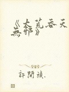 《太荒吞天诀柳无邪》