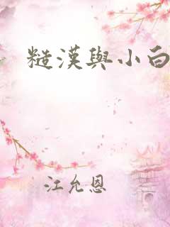 糙汉与小白花