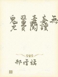 鬼医毒妾无弹窗免费阅读