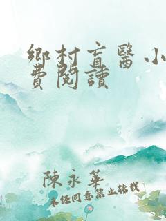 乡村盲医小说免费阅读