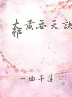 大黄吞天诀柳无邪