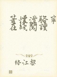 萧怀沣骆宁全文在线阅读