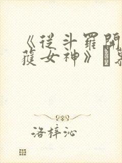 《从斗罗开始俘获女神》鞪慕