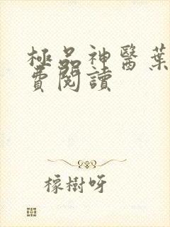 极品神医叶凡免费阅读