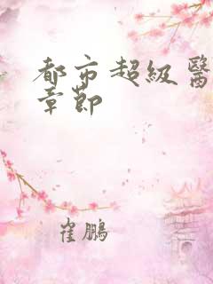 都市超级医仙新章节