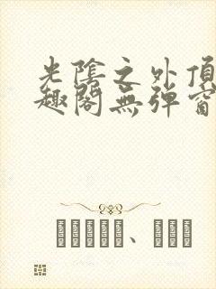 光阴之外顶点笔趣阁无弹窗全文阅读