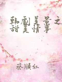 韩剧美景之屋2甜美情事