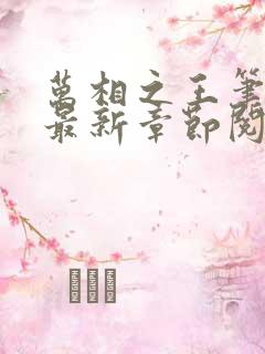 万相之王笔趣阁最新章节阅读