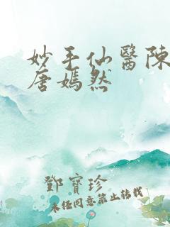 妙手仙医陈万里唐嫣然