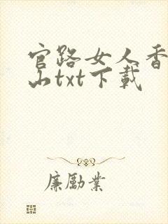 官路女人香金铉山txt下载