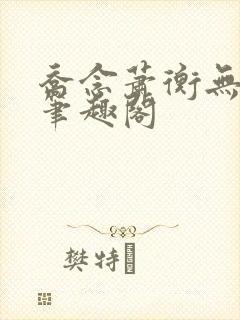 乔念萧衡无弹窗笔趣阁