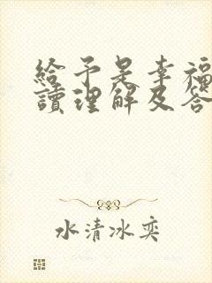 给予是幸福的阅读理解及答案