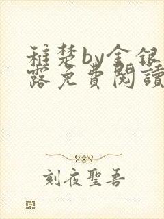 稚楚by金银花露免费阅读笔趣阁