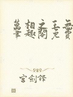 万相之王无弹窗笔趣阁免费