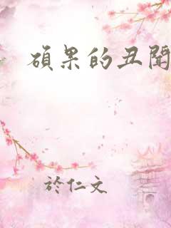 硕果的丑闻