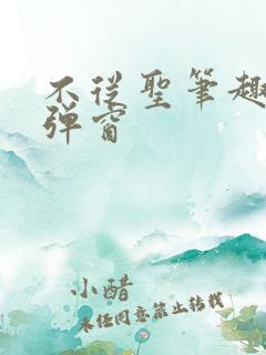 不从圣笔趣阁无弹窗